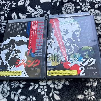 Amazon.co.jp: DVD ジャンク死と惨劇・ジャンク2死の儀式セット