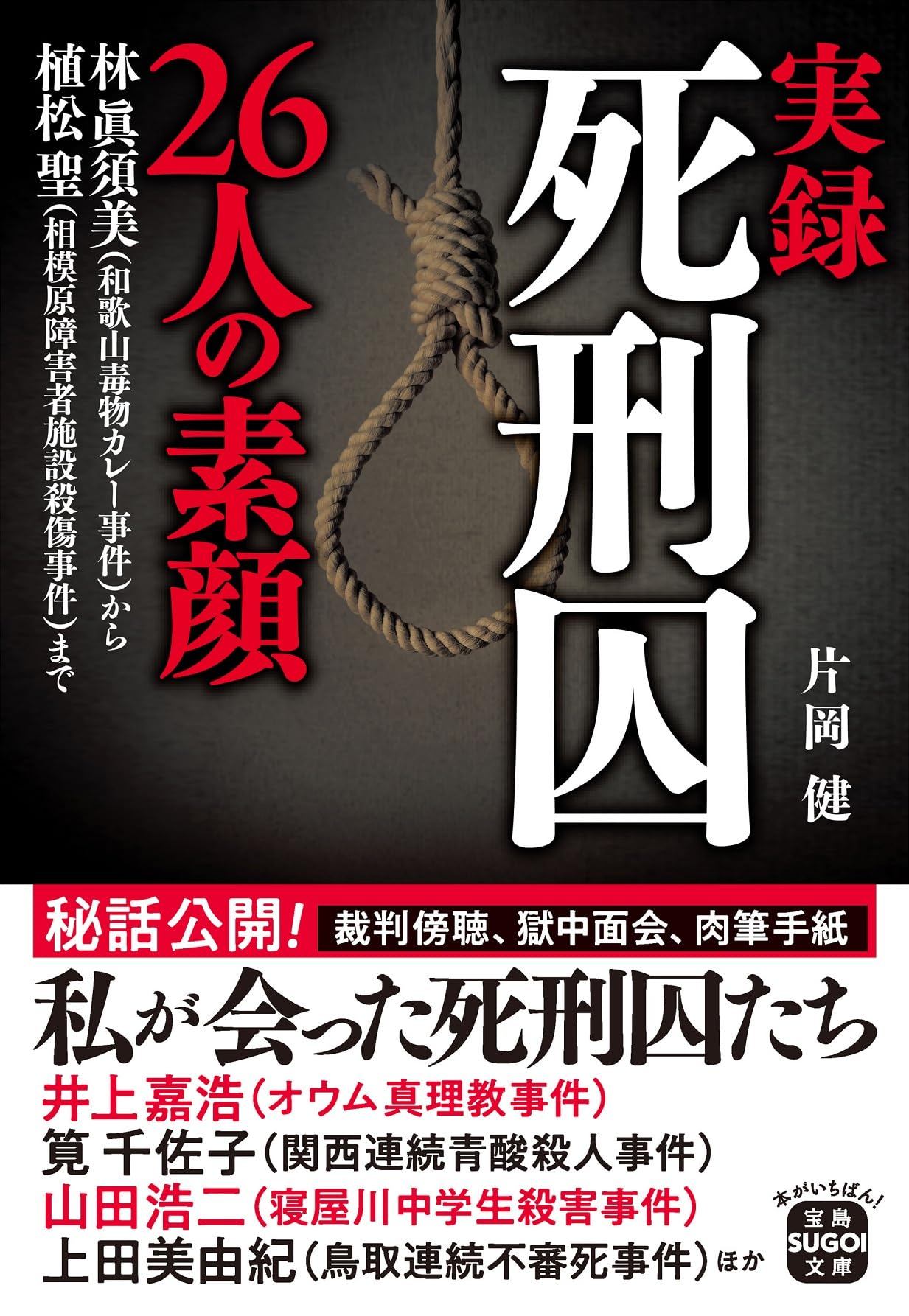 Amazon.co.jp: 実録 死刑囚26人の素顔 (宝島SUGOI文庫) : 片岡 健: 本
