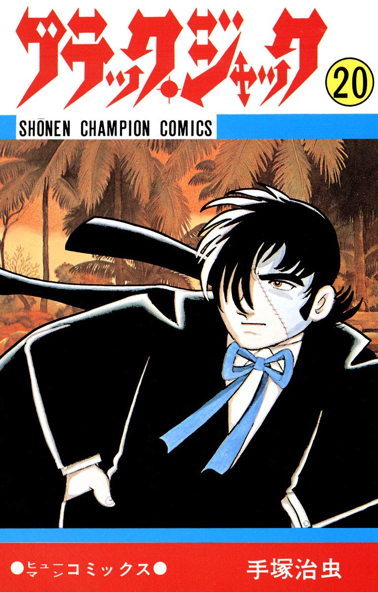 ブラック・ジャック 20-5401800