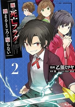 俺の死亡フラグが留まるところを知らない