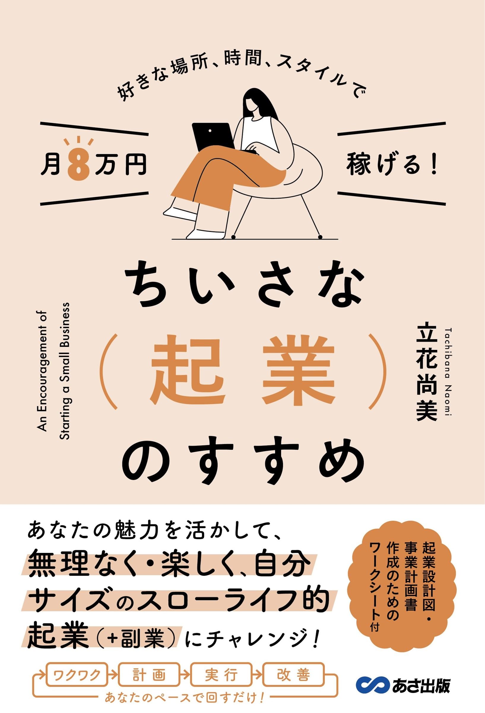 好きな場所、時間、スタイルで月8万円稼げる!ちいさな起業の
