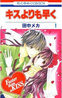 キスよりも早く