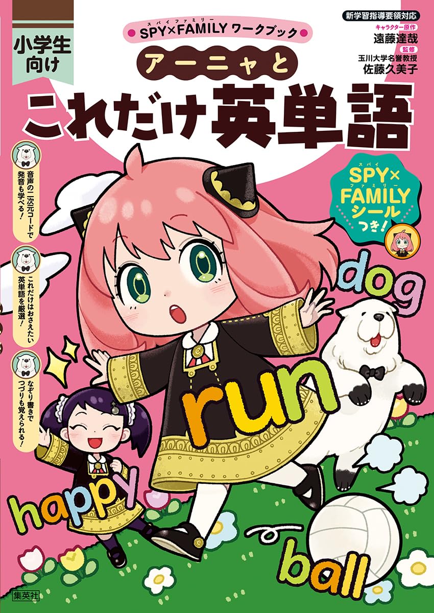 SPY×FAMILYワークブック アーニャとこれだけ英単語 | 遠藤 達哉