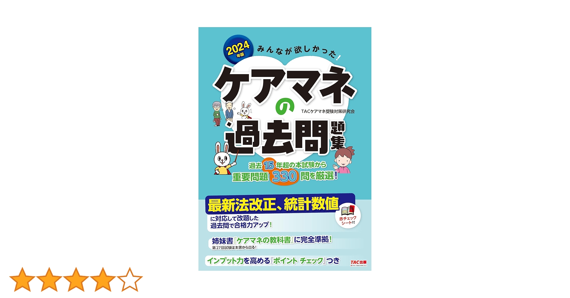 みんなが欲しかった！ ケアマネの過去問題集 2024年版 [過去15回