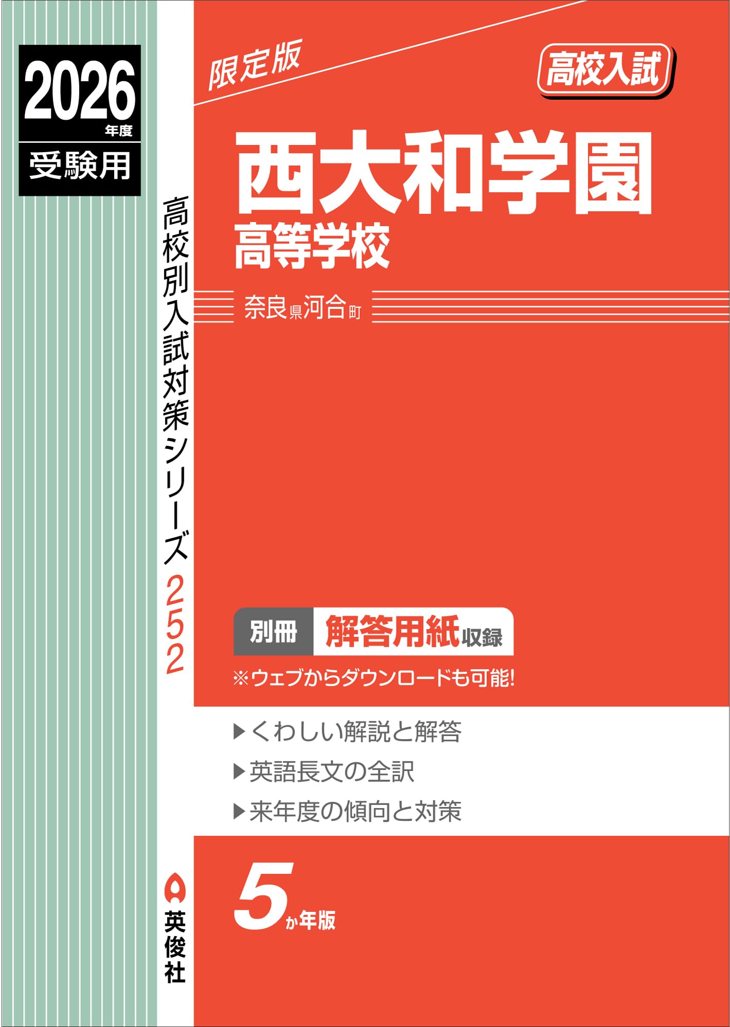 西大和学園高等学校 2026年度受験用 (高校別入試対策シリーズ 252