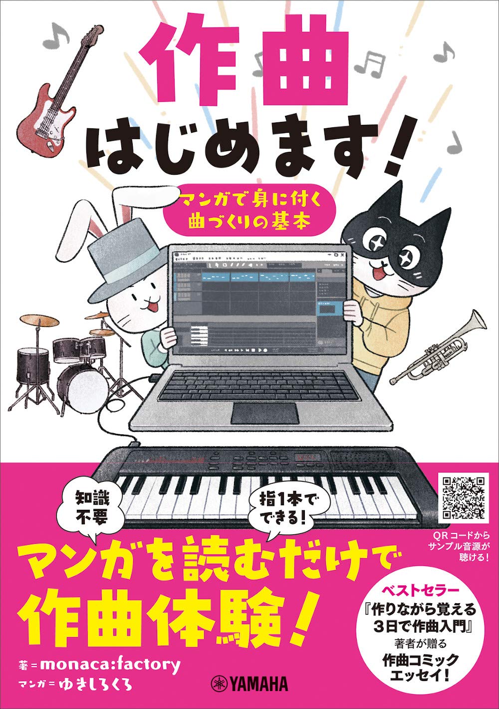 作曲はじめます マンガで身に付く曲づくりの基本 Monaca Factory 10日p ゆきしろくろ 本 通販 Amazon