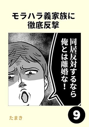モラハラ義家族に徹底反撃9