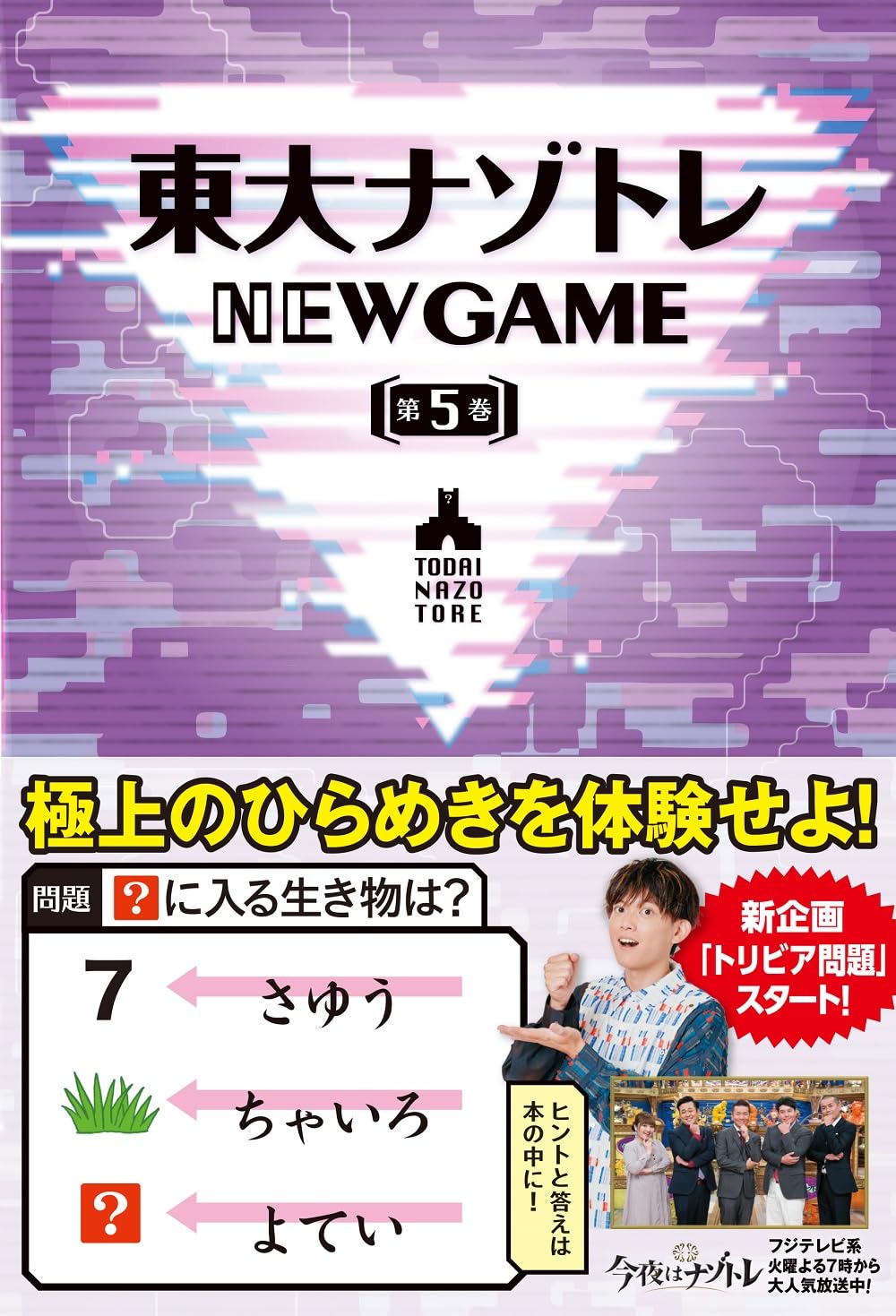 東大ナゾトレ NEW GAME 第5巻 | 松丸 亮吾 |本 | 通販 | Amazon