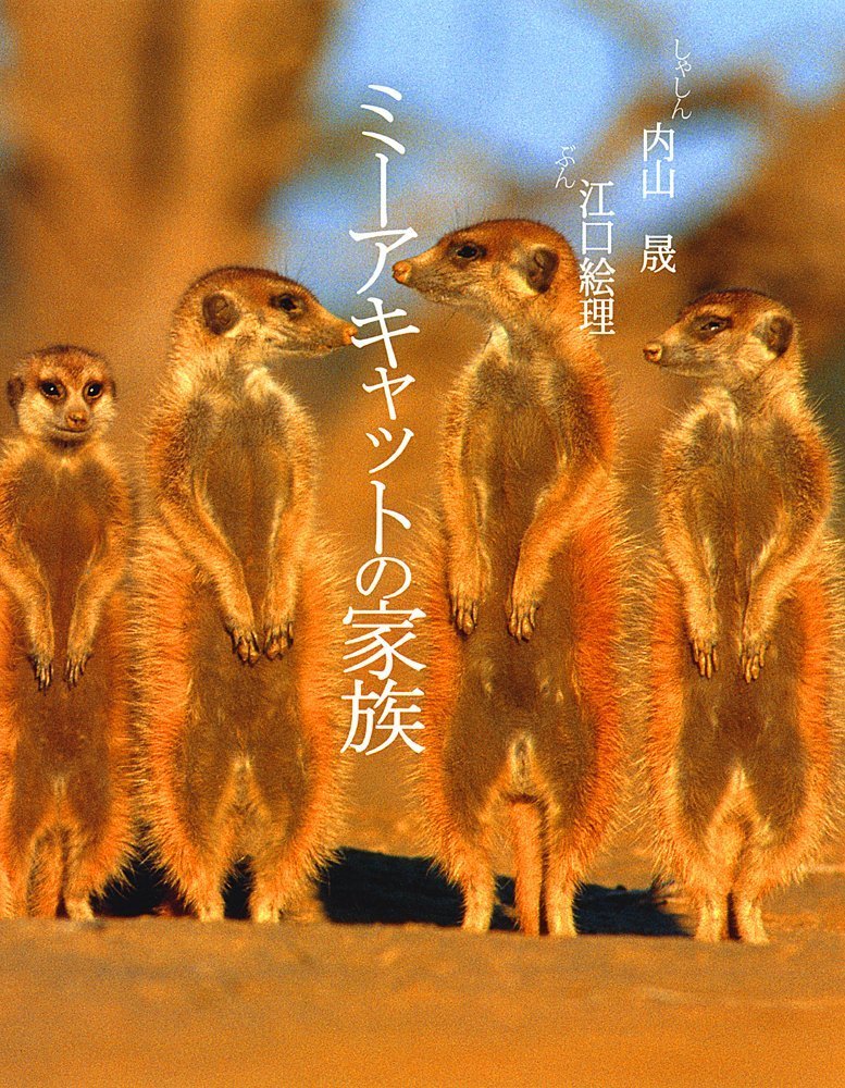 Amazon.co.jp: ミーアキャットの家族 (そうえんしゃ・写真の