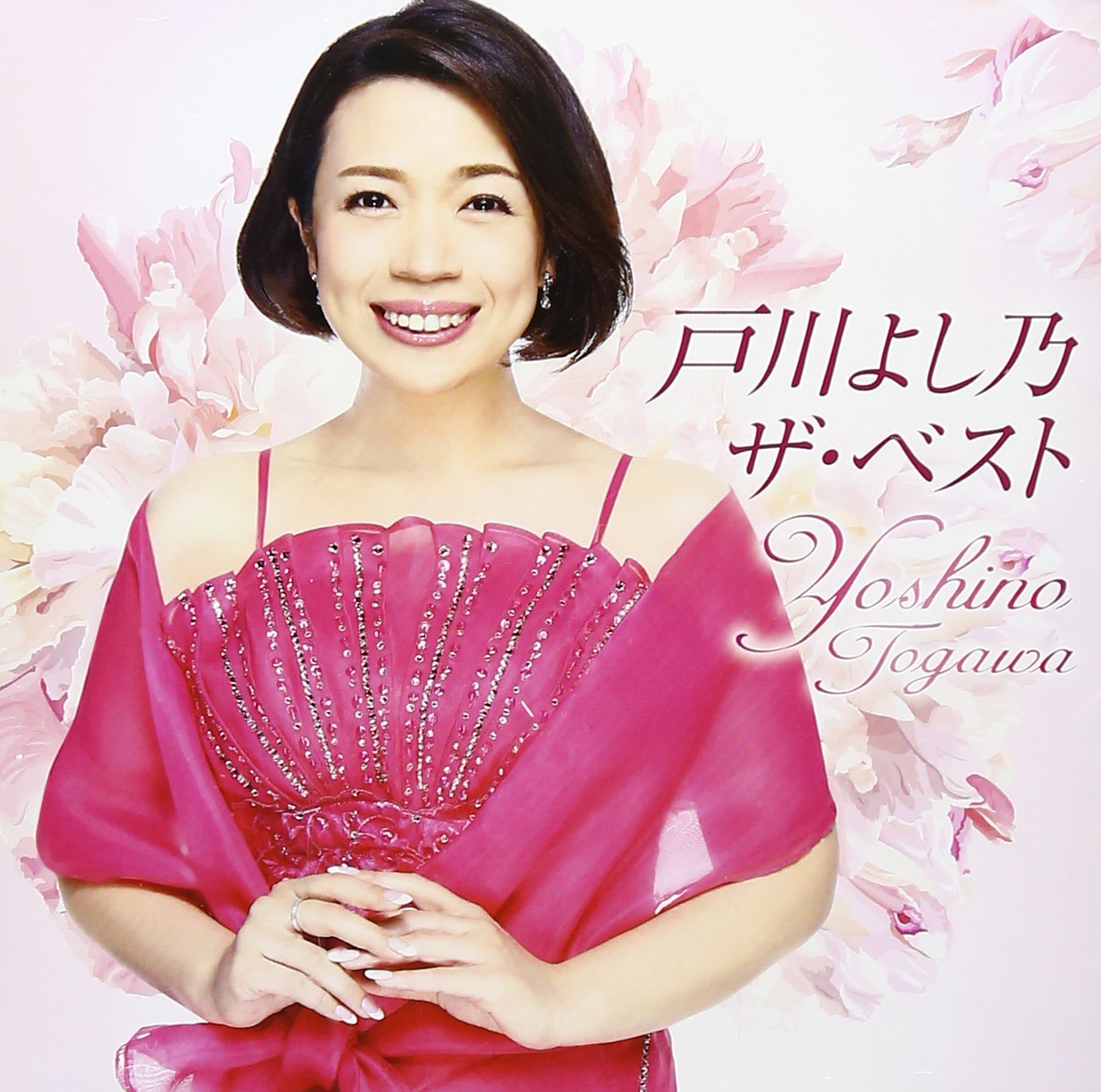 Amazon.co.jp: 戸川よし乃 ザ・ベスト: ミュージック