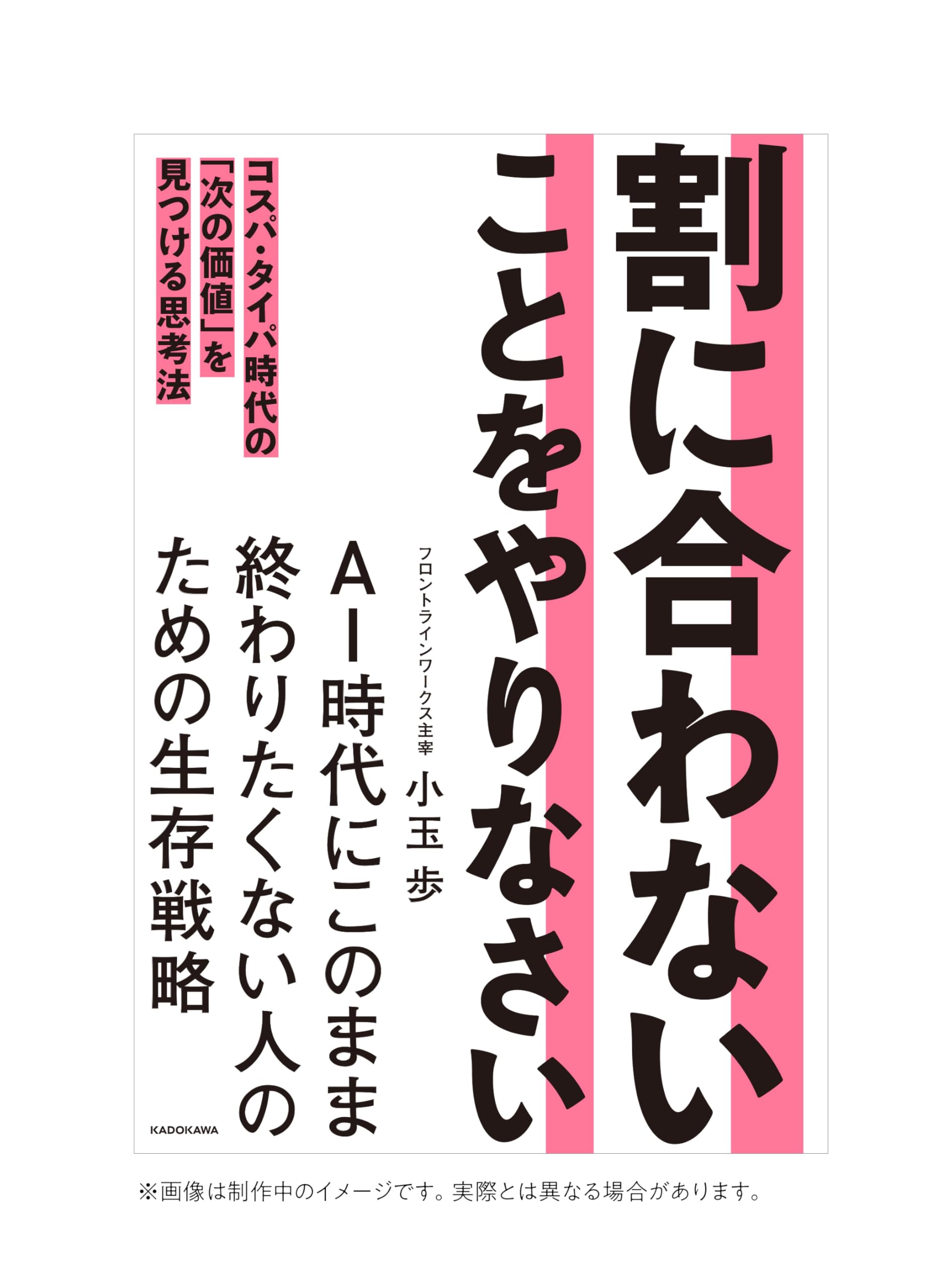 割に合わないことをやりなさい コスパ・タイパ時代の「次の価値」を 