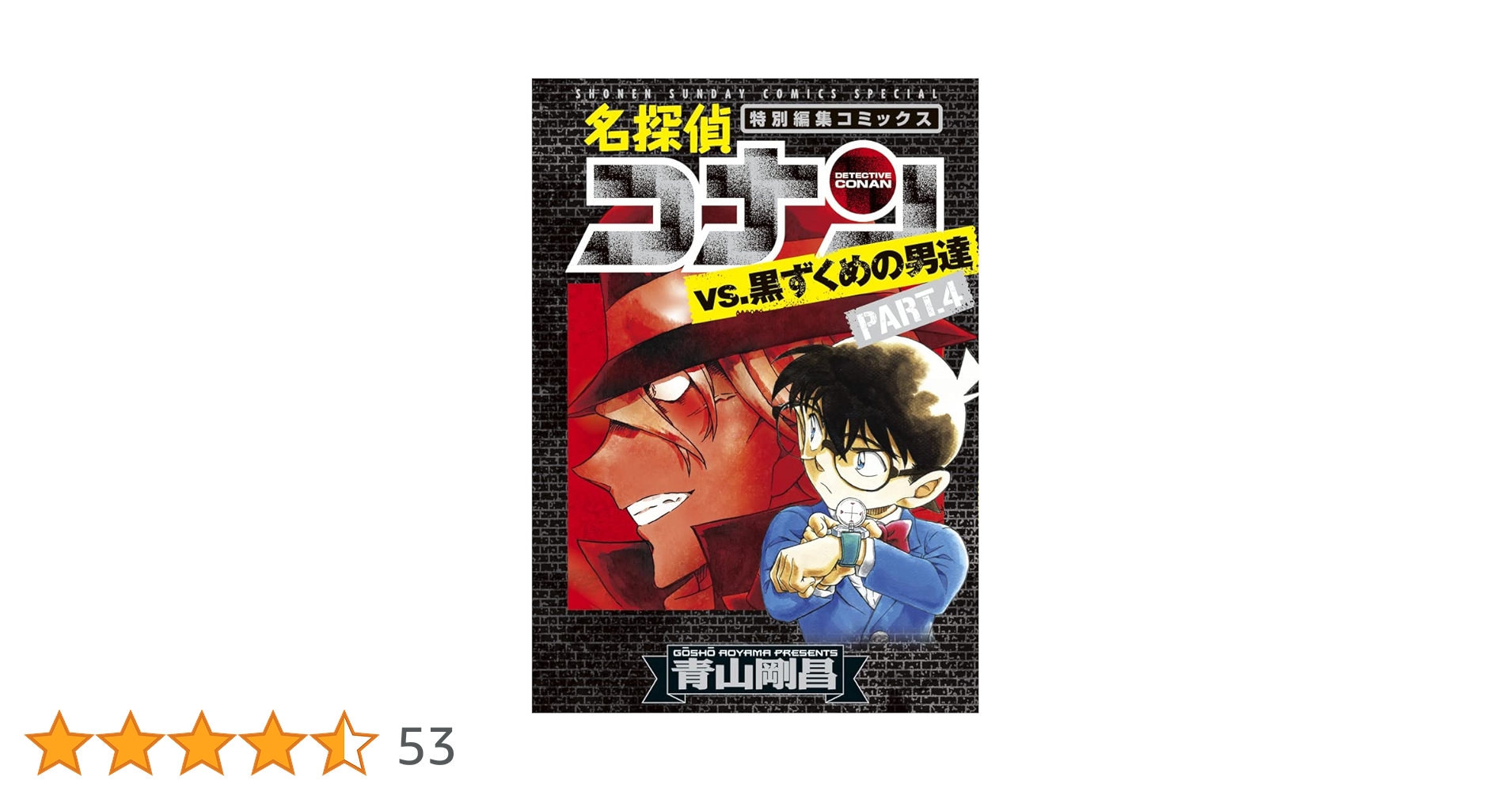 名探偵コナン 特別編集コミックス 黒ずくめの男達 ロマンチックセレクション29冊 Amazon.co.jp: 名探偵コナンvs.黒ずくめの男達 (少年サンデー