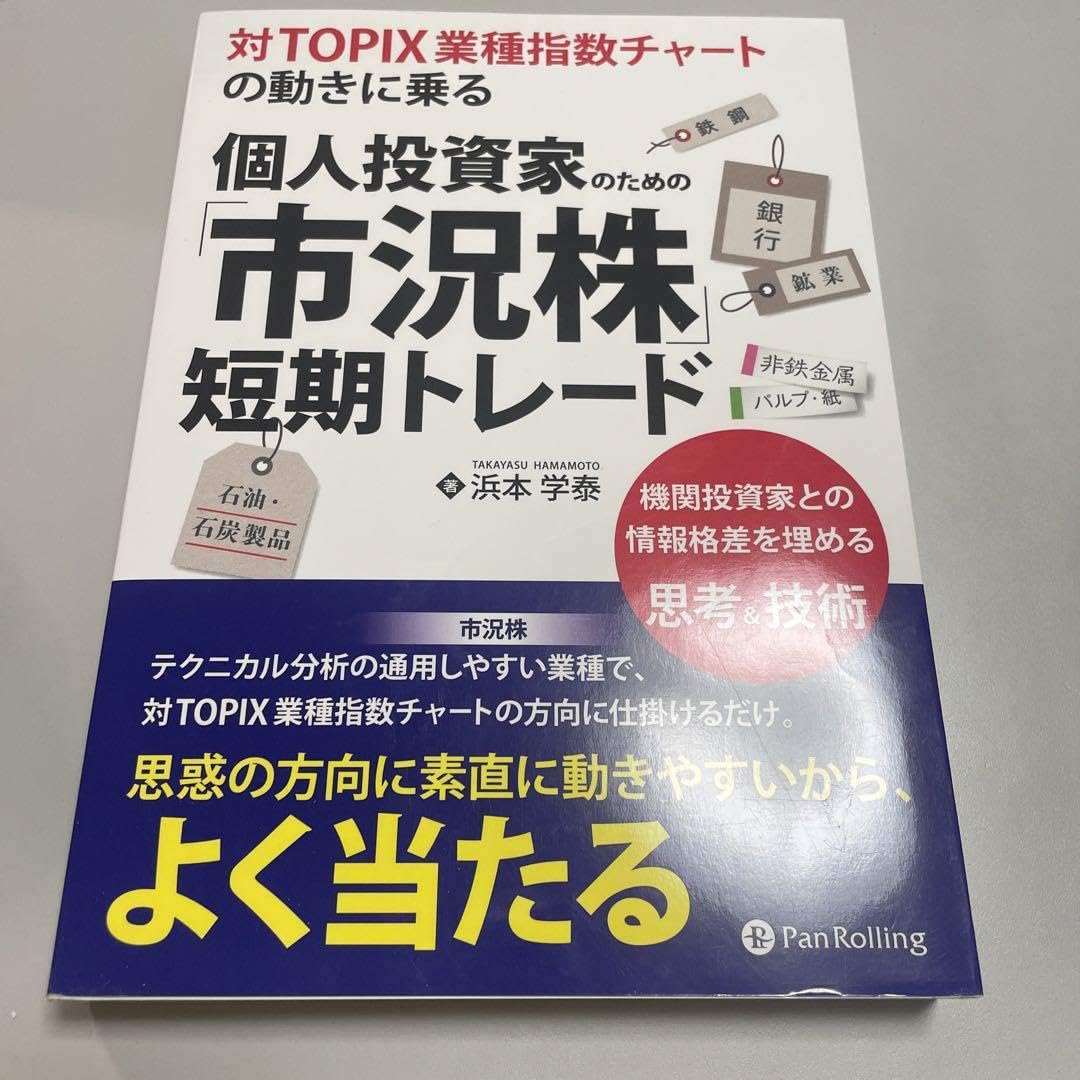 Amazon.co.jp: 対TOPIX業種指数チャートの動きに乗る 個人投資家のための「市況株」短期トレ… : 文房具・オフィス用品