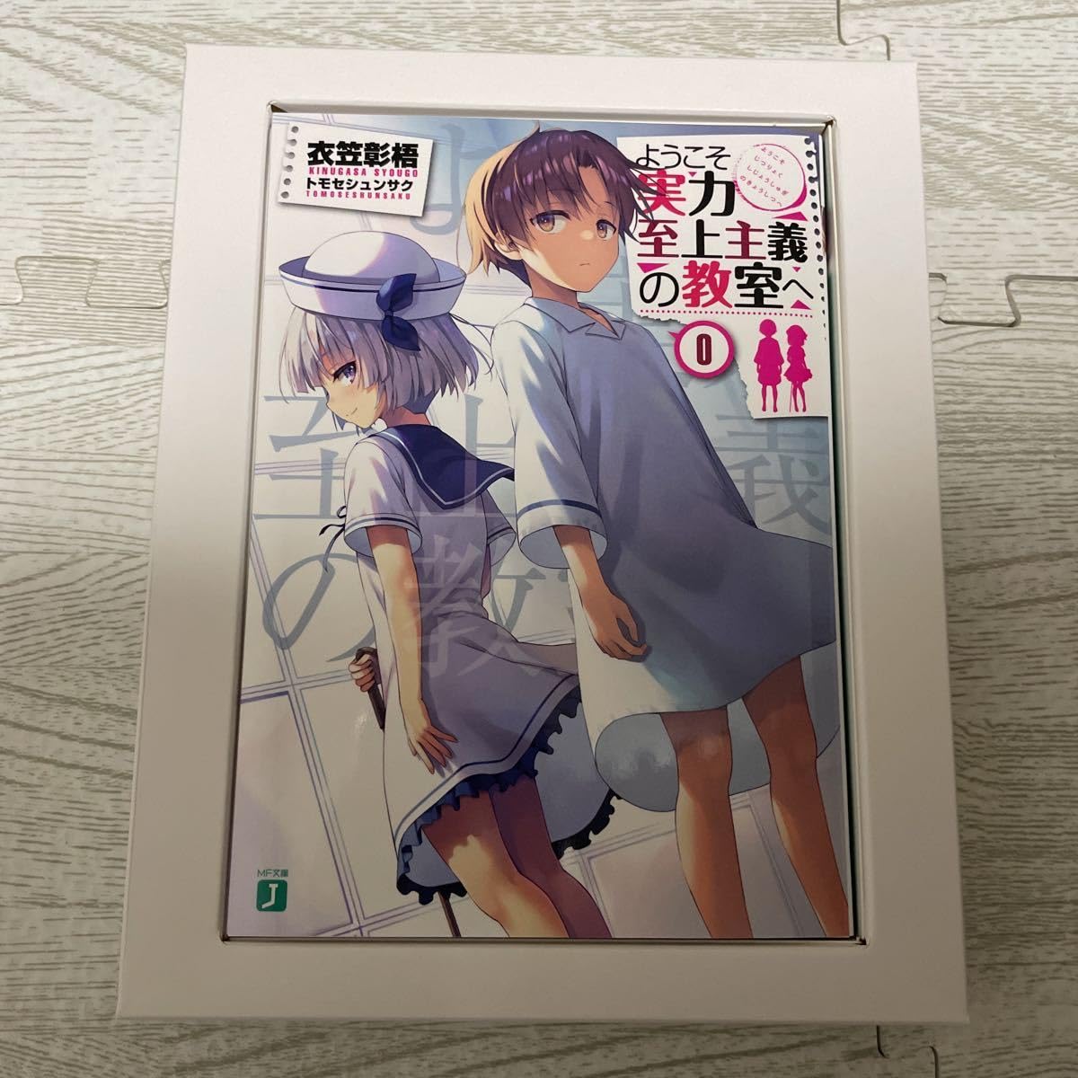 Amazon.co.jp: ようこそ実力至上主義の教室へ 特典小説 原作 衣笠彰梧 