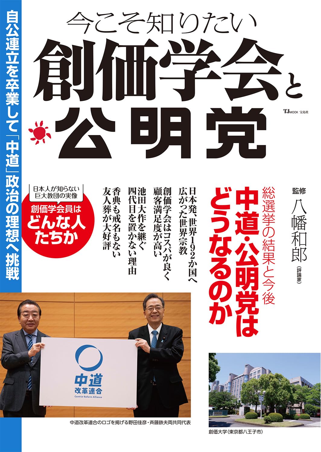 創価 学会 と 公明党