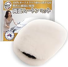 MJJC プロ用 洗車 グローブ【両面ムートンミット】100%オーストラリア産の天然羊毛を贅沢に両面に使用 (両面ムートンミット(白))
