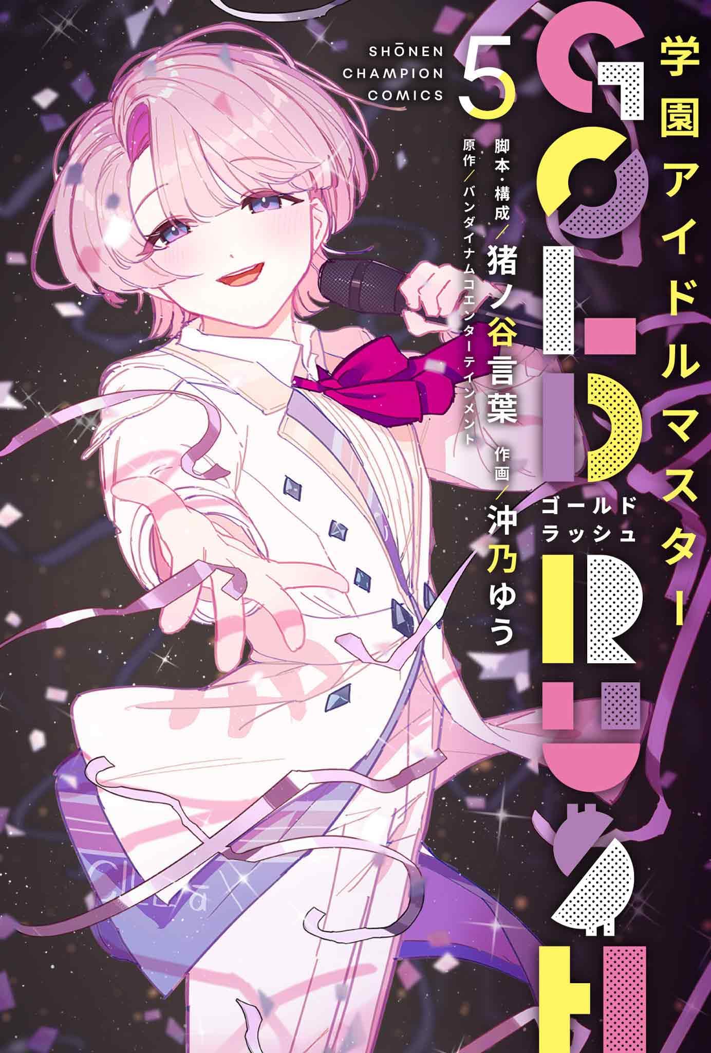 Amazon.co.jp: 学園アイドルマスター GOLD RUSH 5 (5) (少年