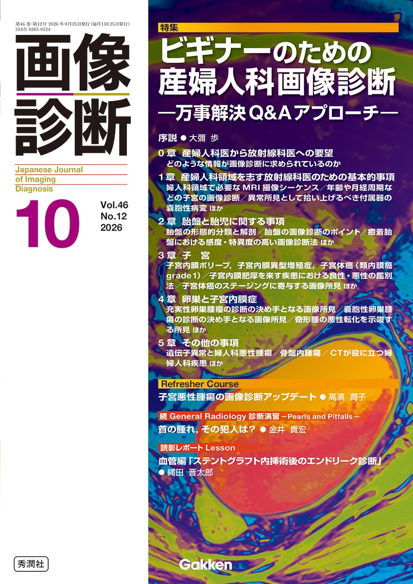 画像診断2026年10月号 Vol.46 No.12: ビギナーのための産婦人科画像