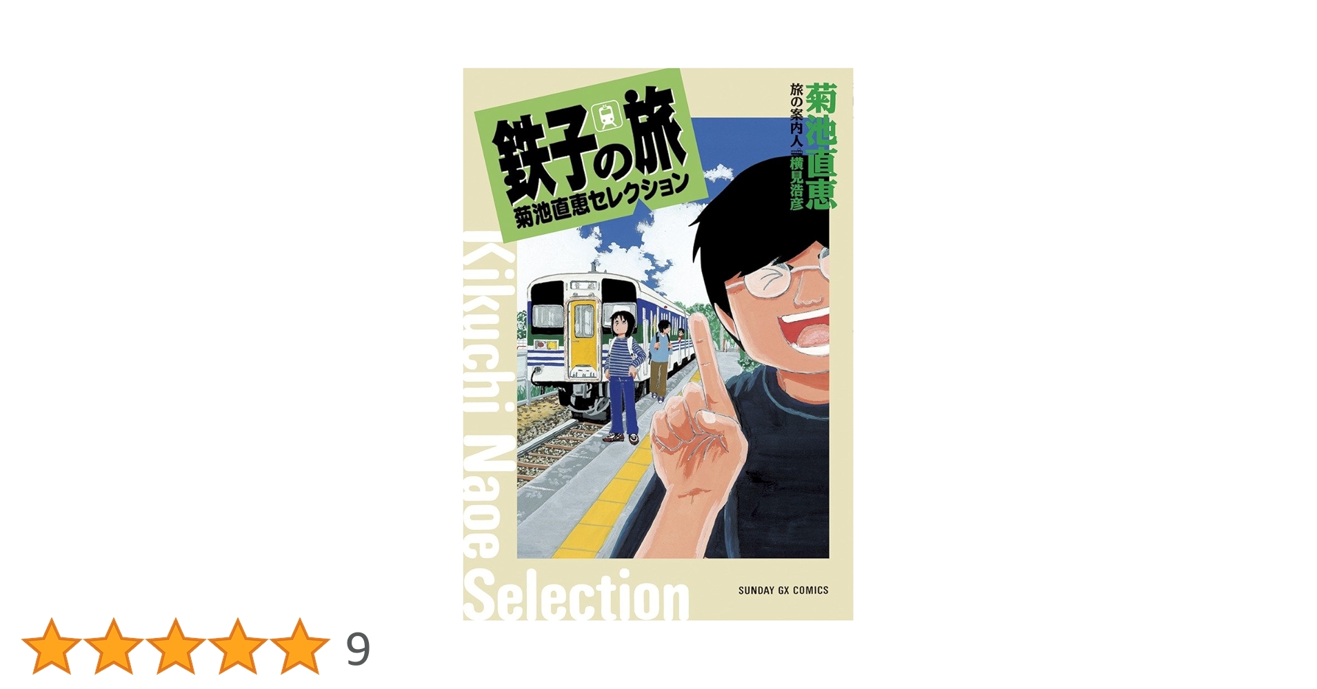 Amazon.co.jp: 鉄子の旅 菊池直恵セレクション (サンデーGX