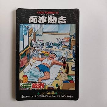Amazon.co.jp: こち亀 カードダス両津勘吉（つ）佃島こちら葛飾区亀有