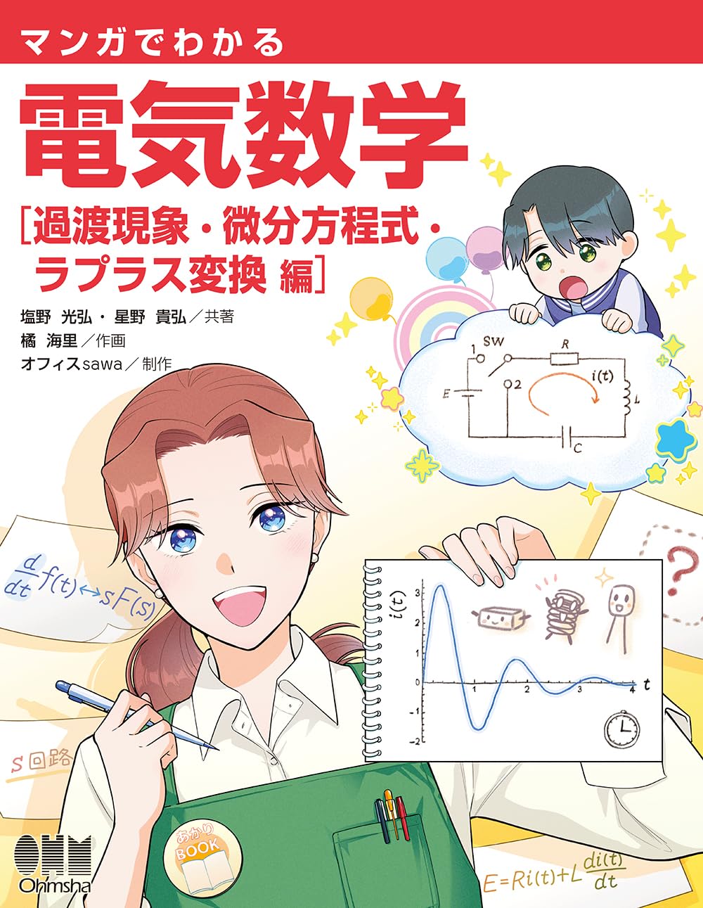 マンガでわかる 電気数学 過渡現象・微分方程式・ラプラス変換 編