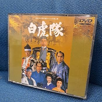 日本テレビ時代劇スペシャル　4作品　DVD 8枚セット 森繁久彌主演】白虎隊 前編 日本テレビ時代劇スペシャル第2弾 | 宅配