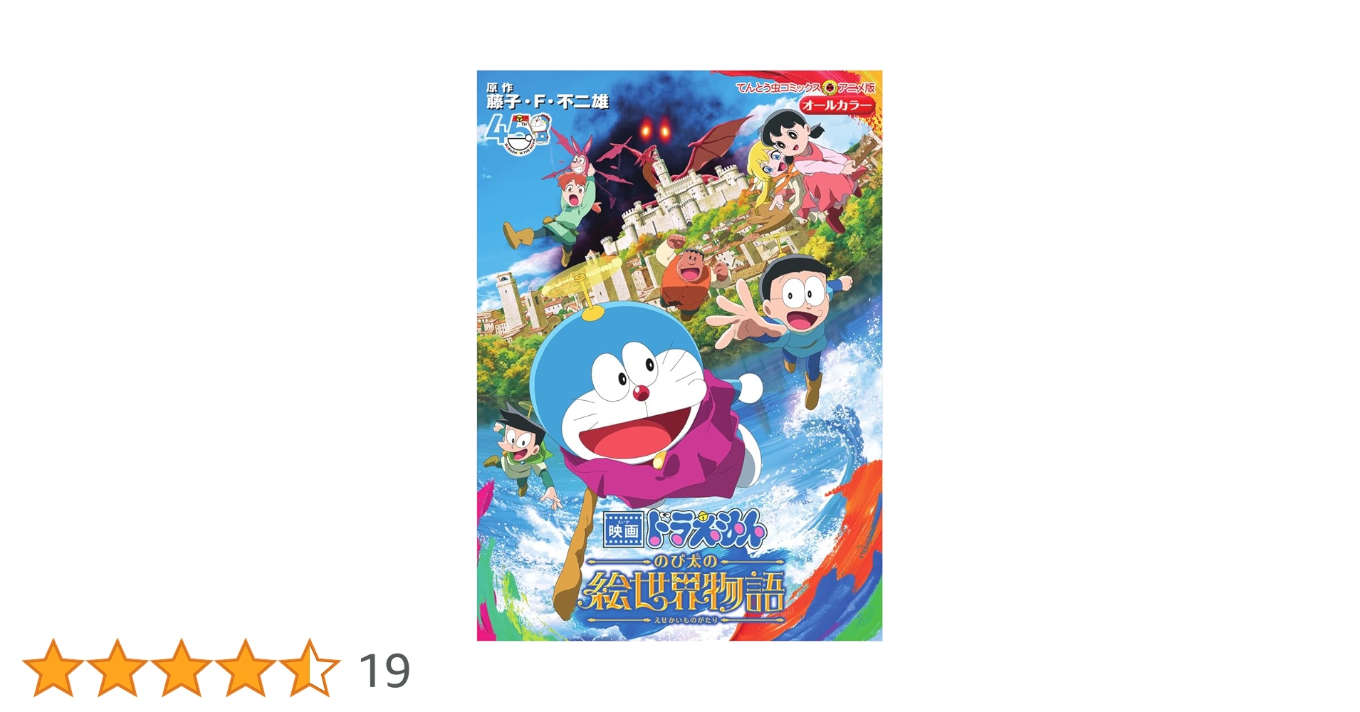 映画ドラえもん てんとう虫コミックス アニメ版 13冊 セット 映画ドラえもん のび太の絵世界物語 (てんとう虫コミックス
