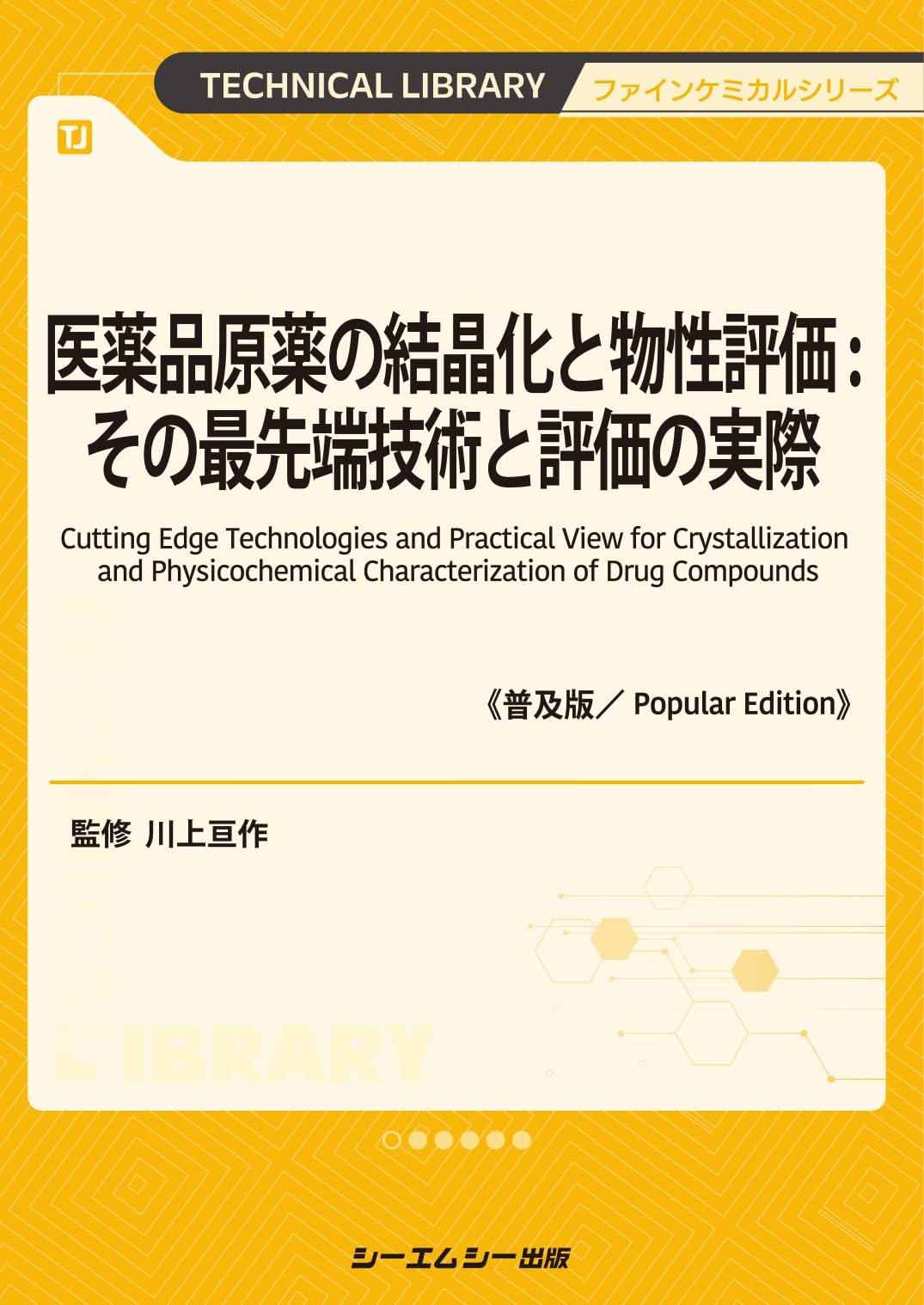難水溶性薬物の物性評価と製剤設計の新展開/シ-エムシ-出版/川上亘作（大型本） Amazon.co.jp: 難水溶性薬物の物性評価と製剤設計の新展開