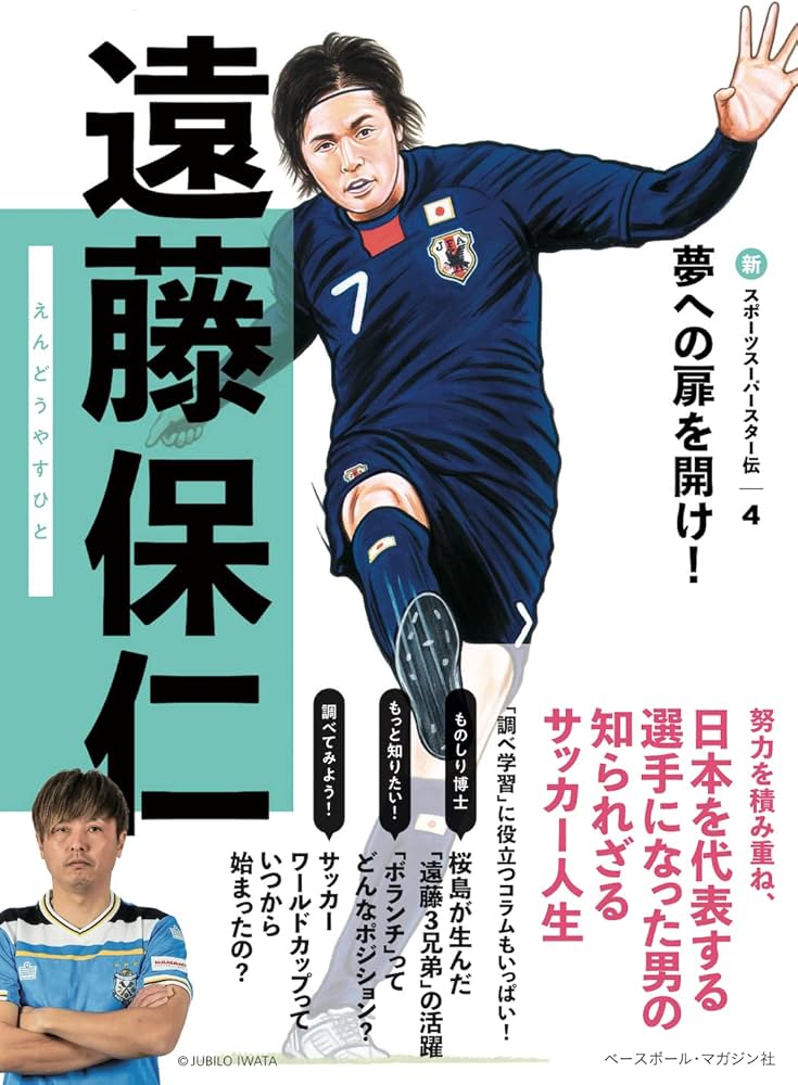 遠藤保仁MVPグッズ 遠藤 保仁 (新スポーツスーパースター伝 4) | ベースボール・マガジン