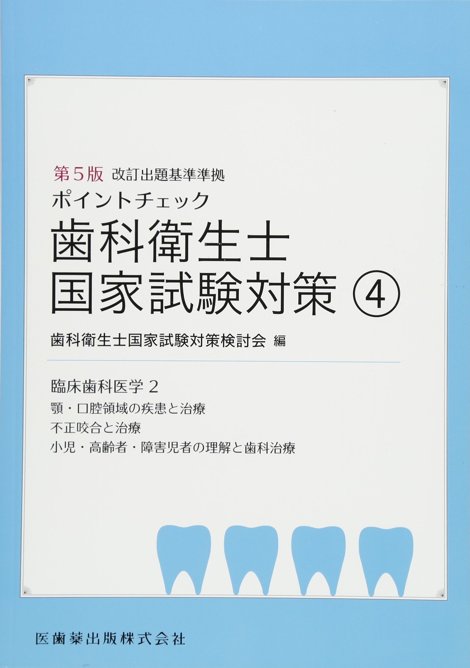 国試の麗人 歯科衛生士 国家試験 参考書 過去問