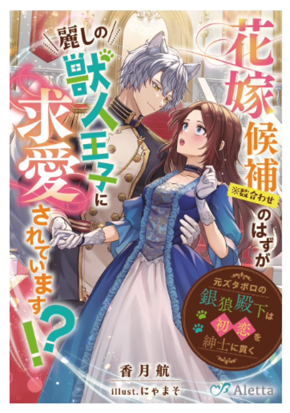 花嫁候補（※数合わせ）のはずが麗しの獣人王子に求愛されています