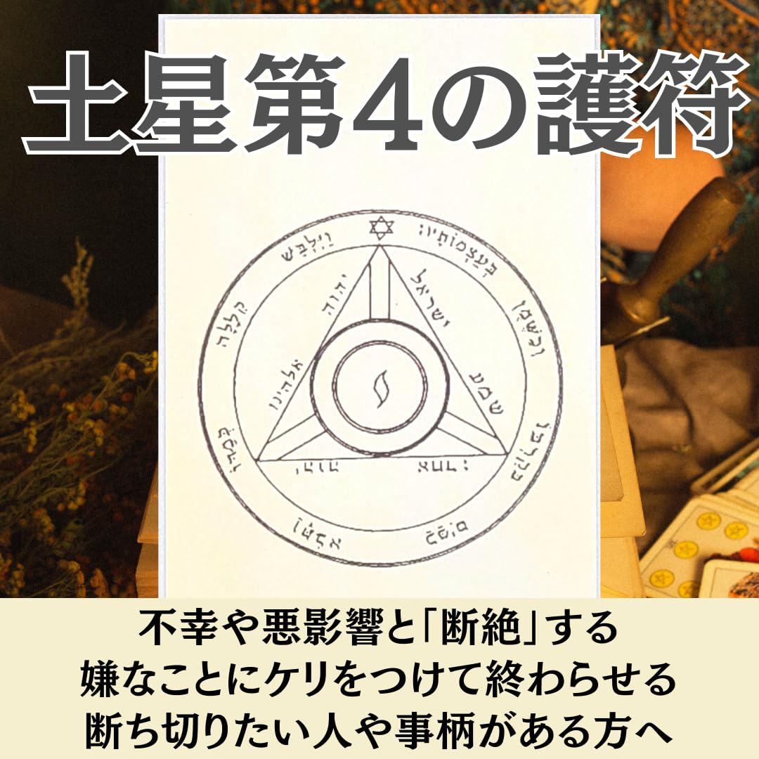 Amazon.co.jp: 月幸堂 不幸断絶のお守り 土星第4の護符 有害な状況に