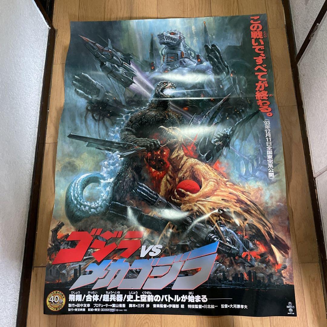 ゴジラvsメカゴジラ絵画ポスター特大B1