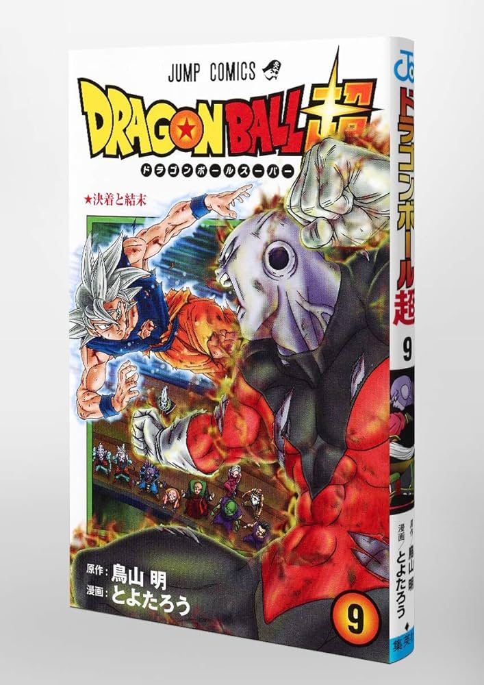 ドラゴンボール超 9 (ジャンプコミックス) | とよたろう, 鳥山