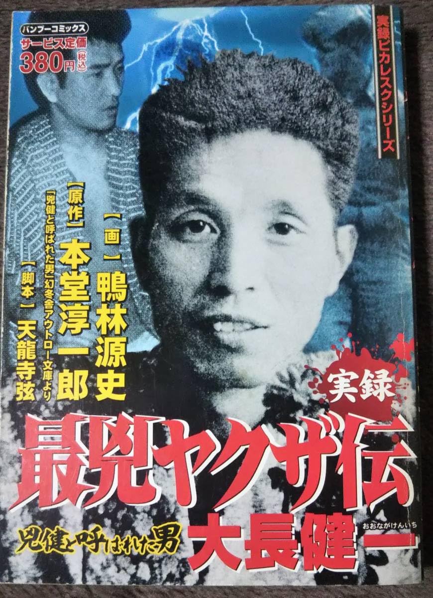 Amazon.co.jp: 実録 最兇ヤクザ伝 兇健と呼ばれた男 大長健一 九州