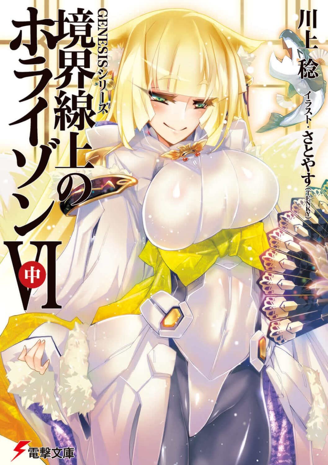 GENESIS Series Kyokaisen Jo no Horizon (Horizon in the Middle of Nowhere) Vol.6 (Middle Part) (Denge