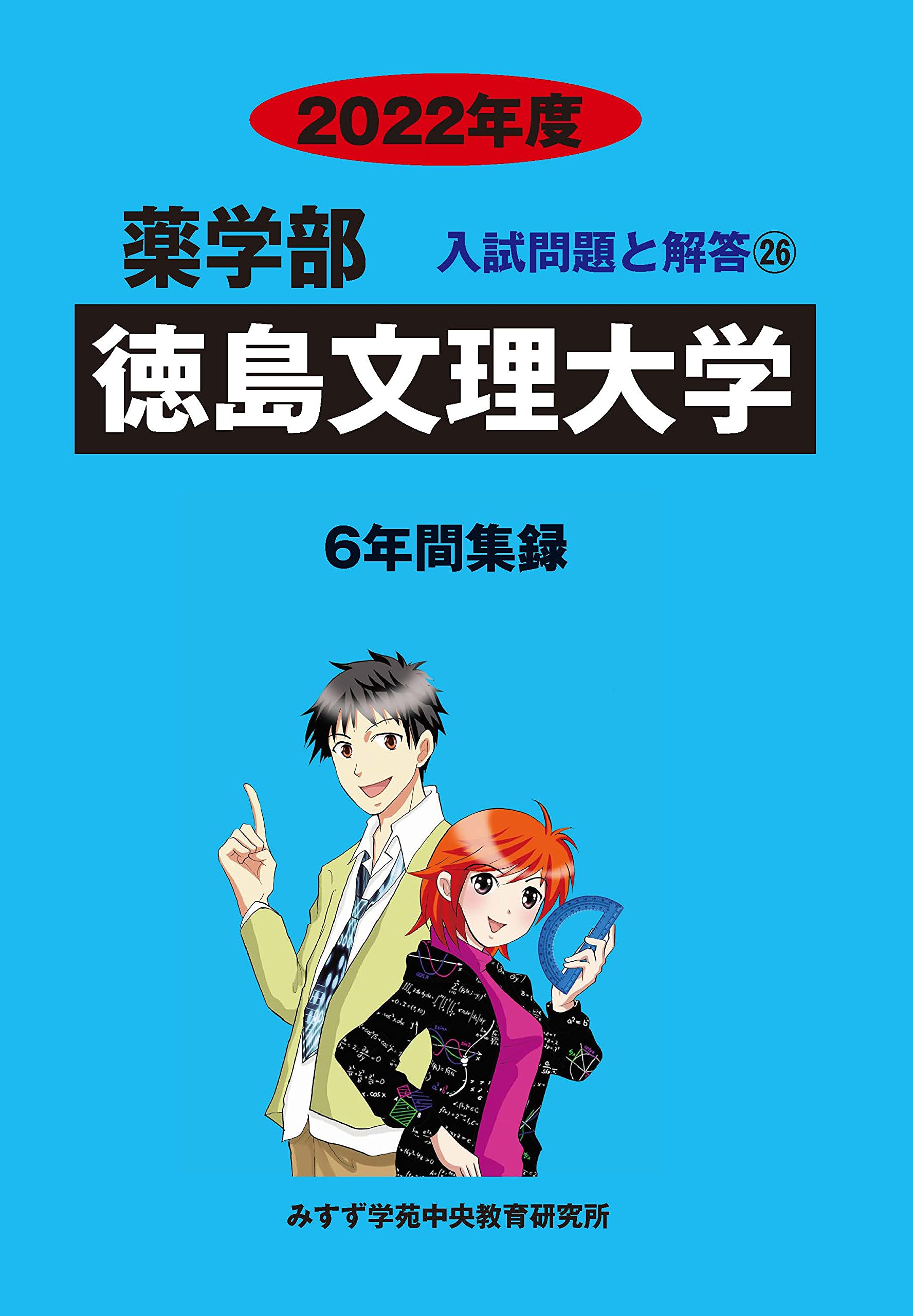 大学受験　参考書　慶應薬学部　徳島大学 慶應義塾大学（薬学部）｜「赤本」の教学社 大学過去問題集