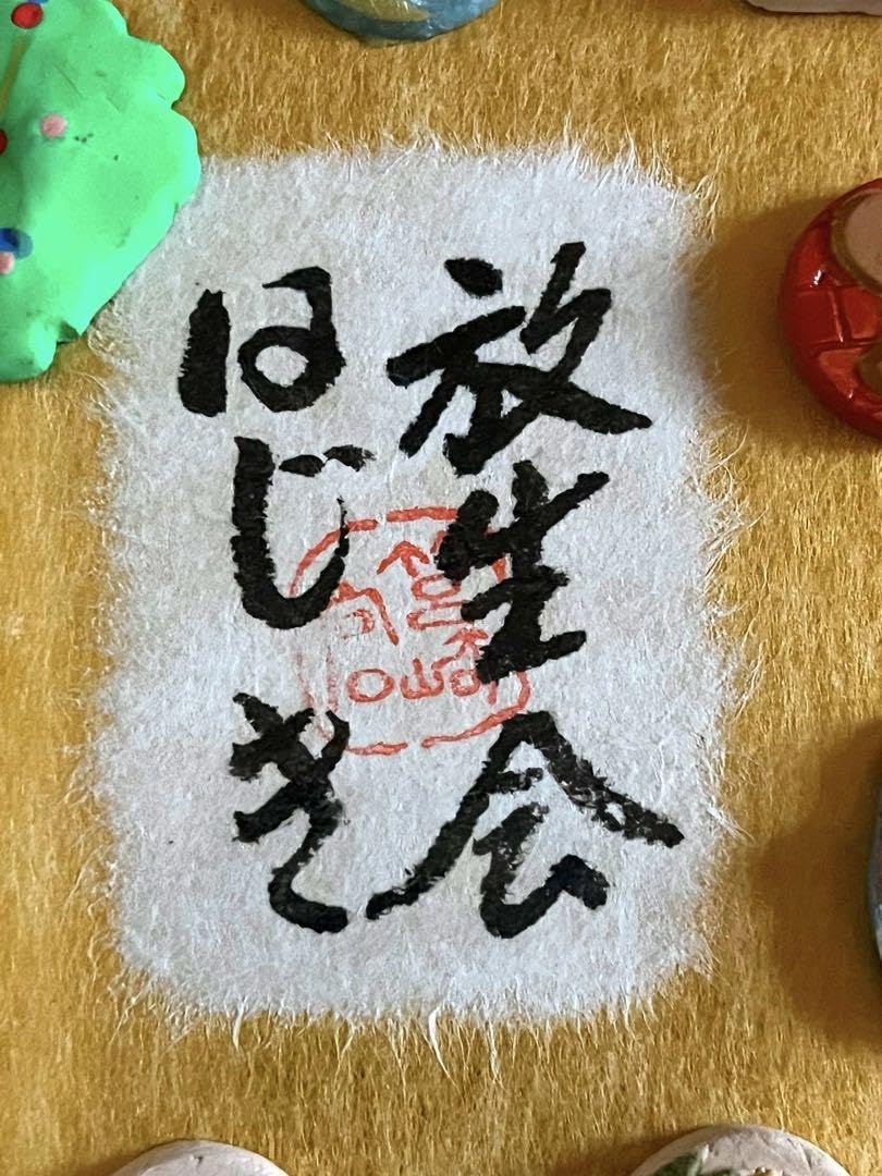 Amazon.co.jp: 平成二十三年 放生会はじき 博多はじき〝祝九州新幹線 