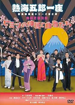 一座結成10周年記念公演 熱海五郎一座 笑撃のミステリー 天使はなぜ
