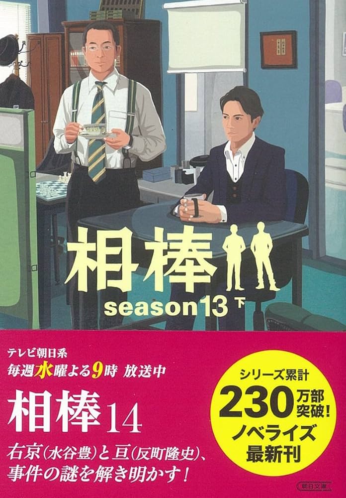 相棒 小説 文庫 33冊 セット シーズン1〜13 Amazon.co.jp: 相棒