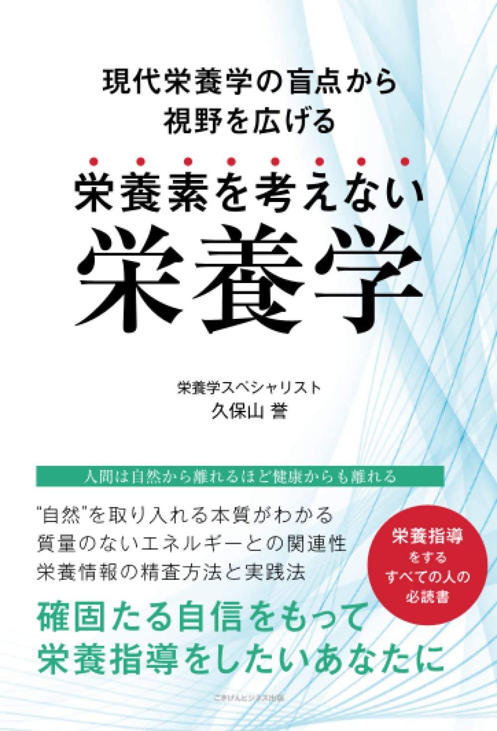 栄養素を考えない栄養学 現代栄養学の盲点から視野を広げる 久保山誉 本 通販 Amazon