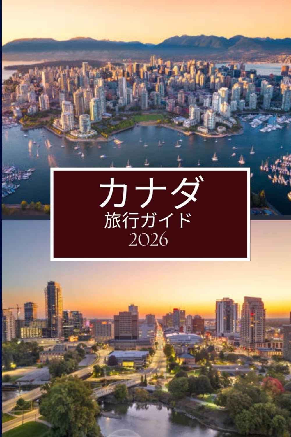 カナダ 旅行ガイド 2026: 訪問前に誰も教えてくれなかっ たこと – 隠された宝石、地元の 秘密、実用的なヒント (フルカ ラー画像)