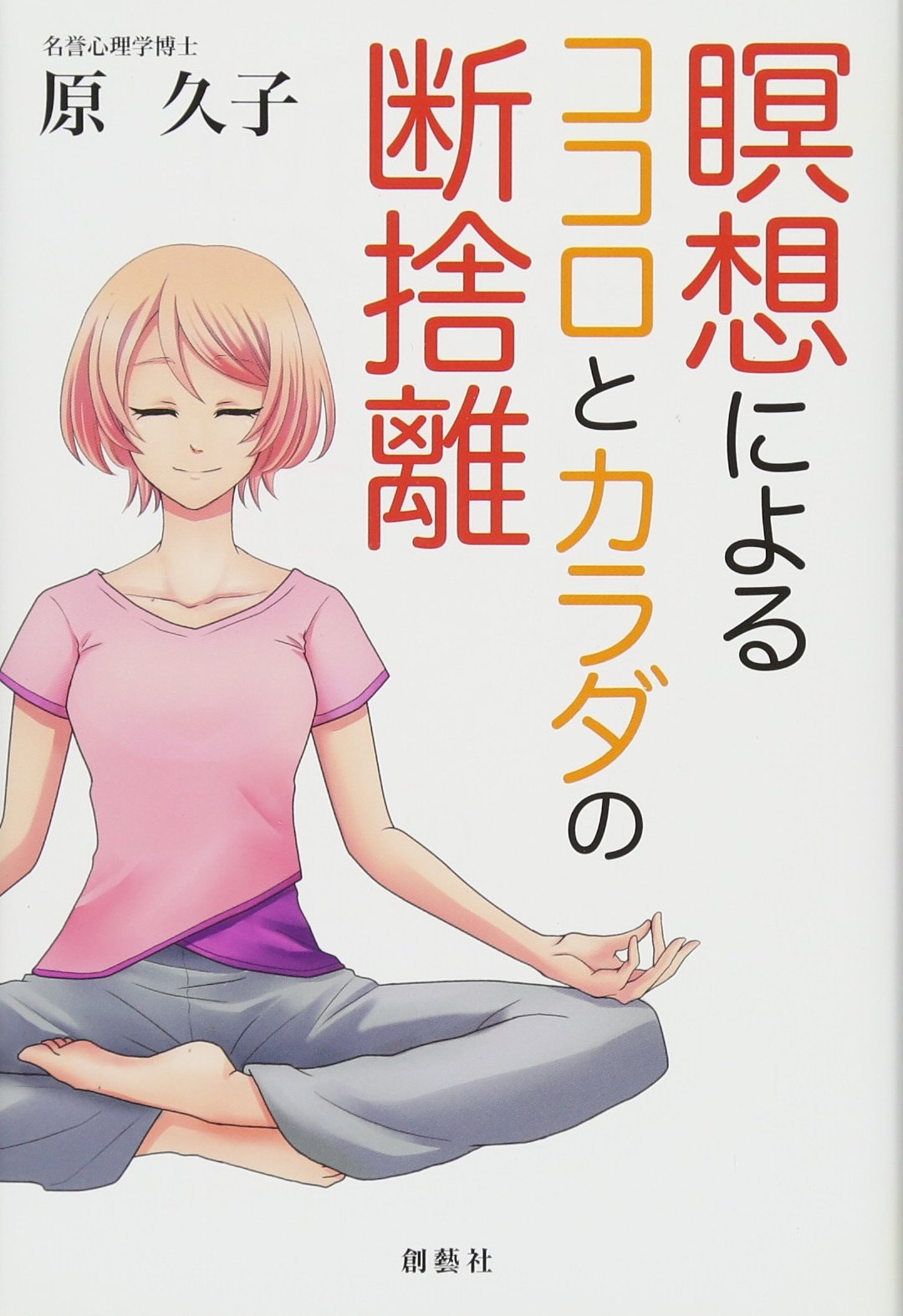 断捨離中のココ 瞑想によるココロとカラダの断捨離 | 原 久子 |本 | 通販 | Amazon
