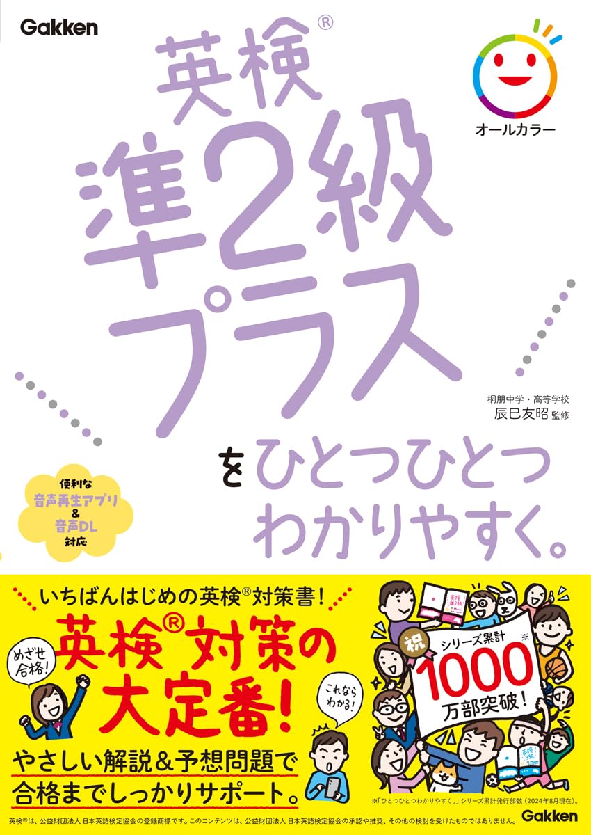 英検準2級プラスをひとつひとつわかりやすく。 | 辰巳友昭 |本 | 通販