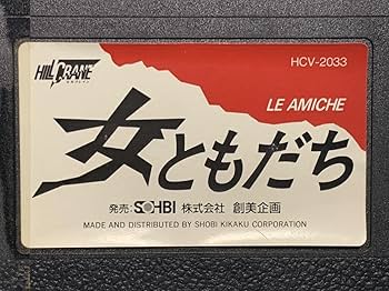 Amazon.co.jp: 女ともだち 中古VHSビデオ 字幕スーパー LE