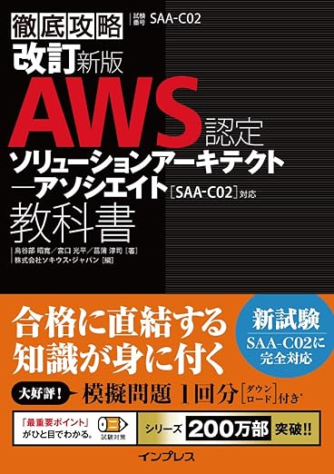 (模擬問題付き)改訂新版 徹底攻略 AWS認定 ソリューションアーキテクト − アソシエイト教科書[SAA-C02]対応の表紙