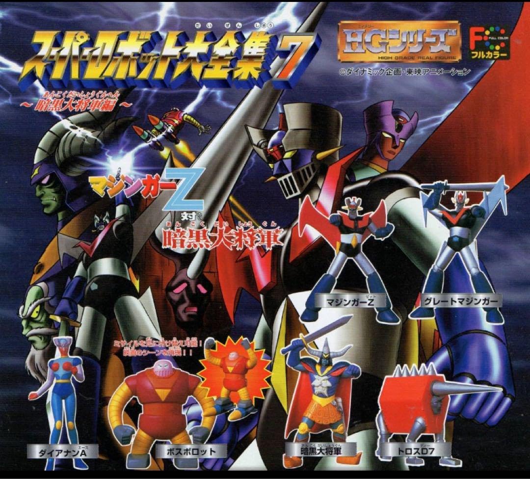 Amazon.co.jp: HG スーパーロボット大全集7 全6種 フルコンプセット