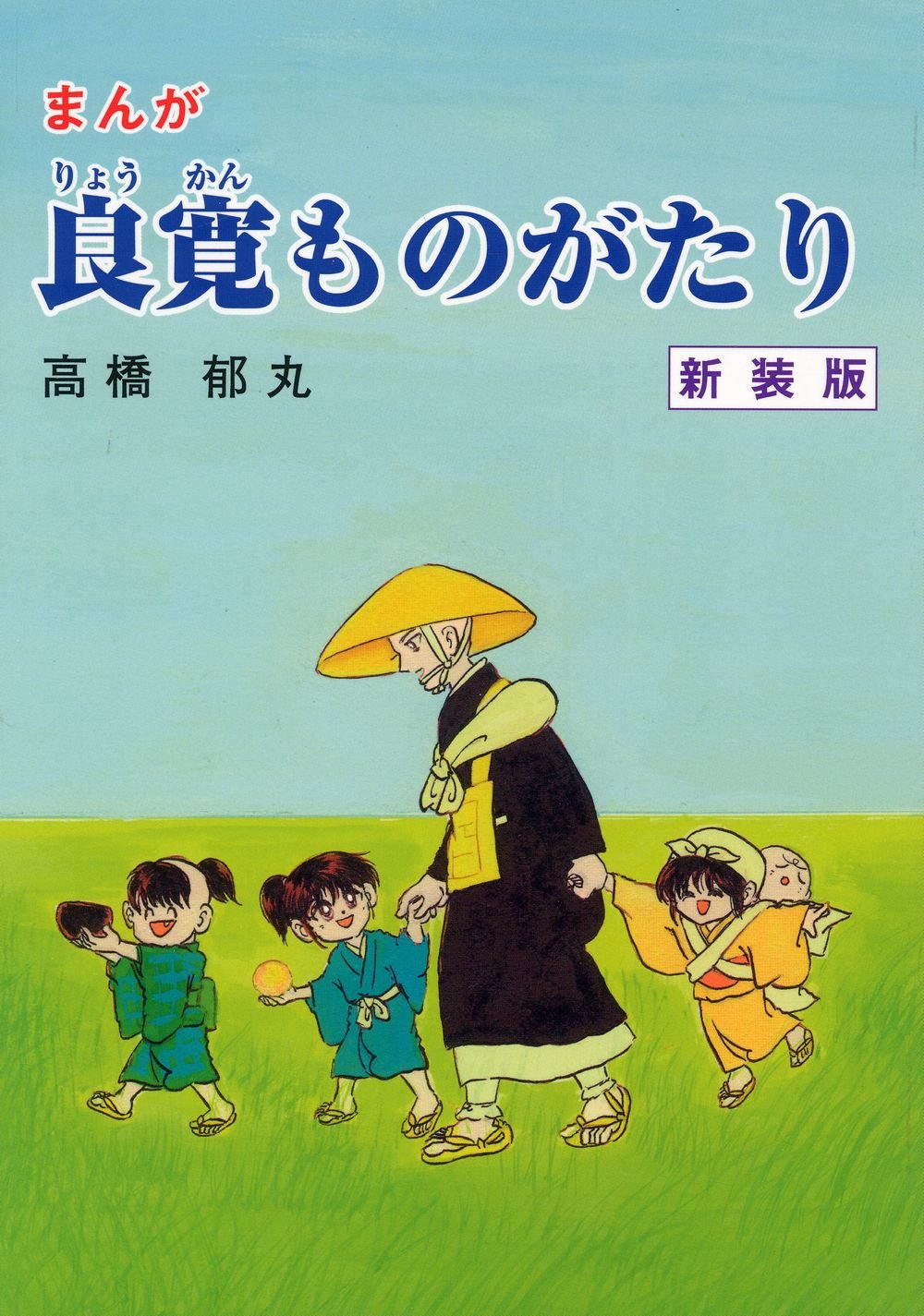 まんが良寛ものがたり 新装版 | 高橋郁丸 |本 | 通販 | Amazon