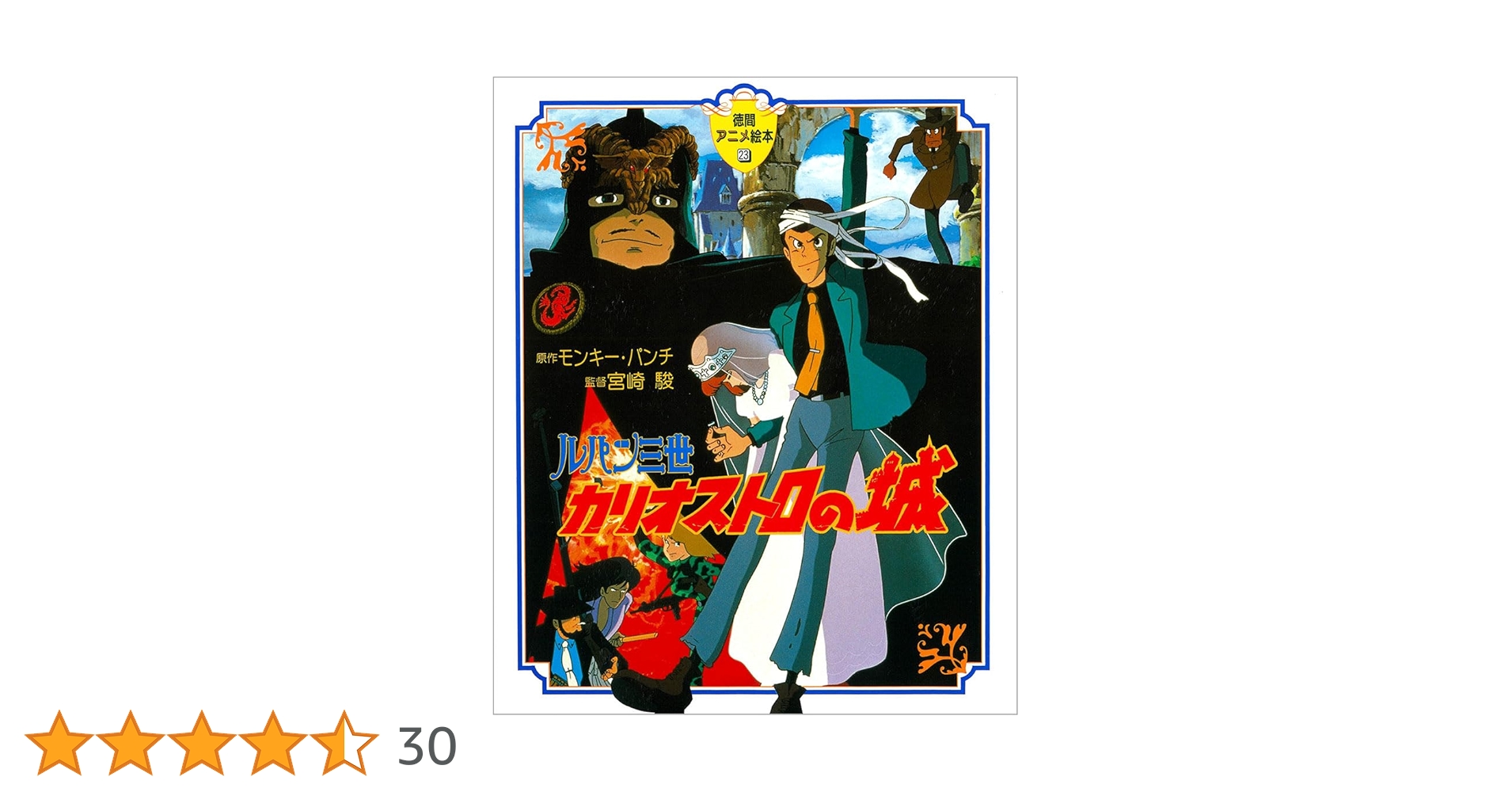 Amazon.co.jp: ルパン三世カリオストロの城 (徳間アニメ絵本 Amazon.co.jp: ルパン三世カリオストロの城 (徳間アニメ絵本