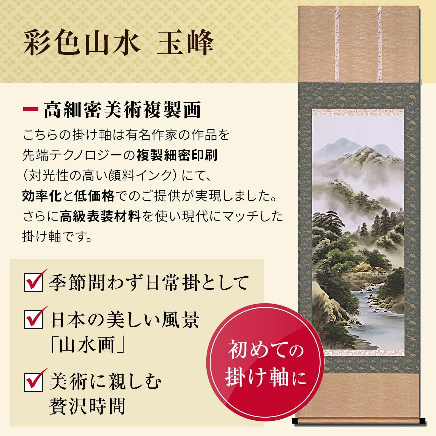 Amazon.co.jp: 掛け軸 彩色 山水 玉峰 掛け軸総本家 尺五 標準サイズ